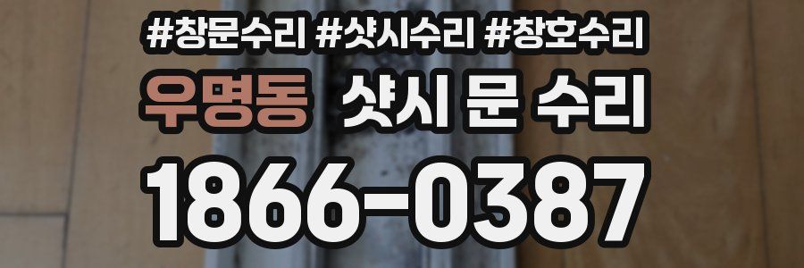 우명동 샷시 문 수리