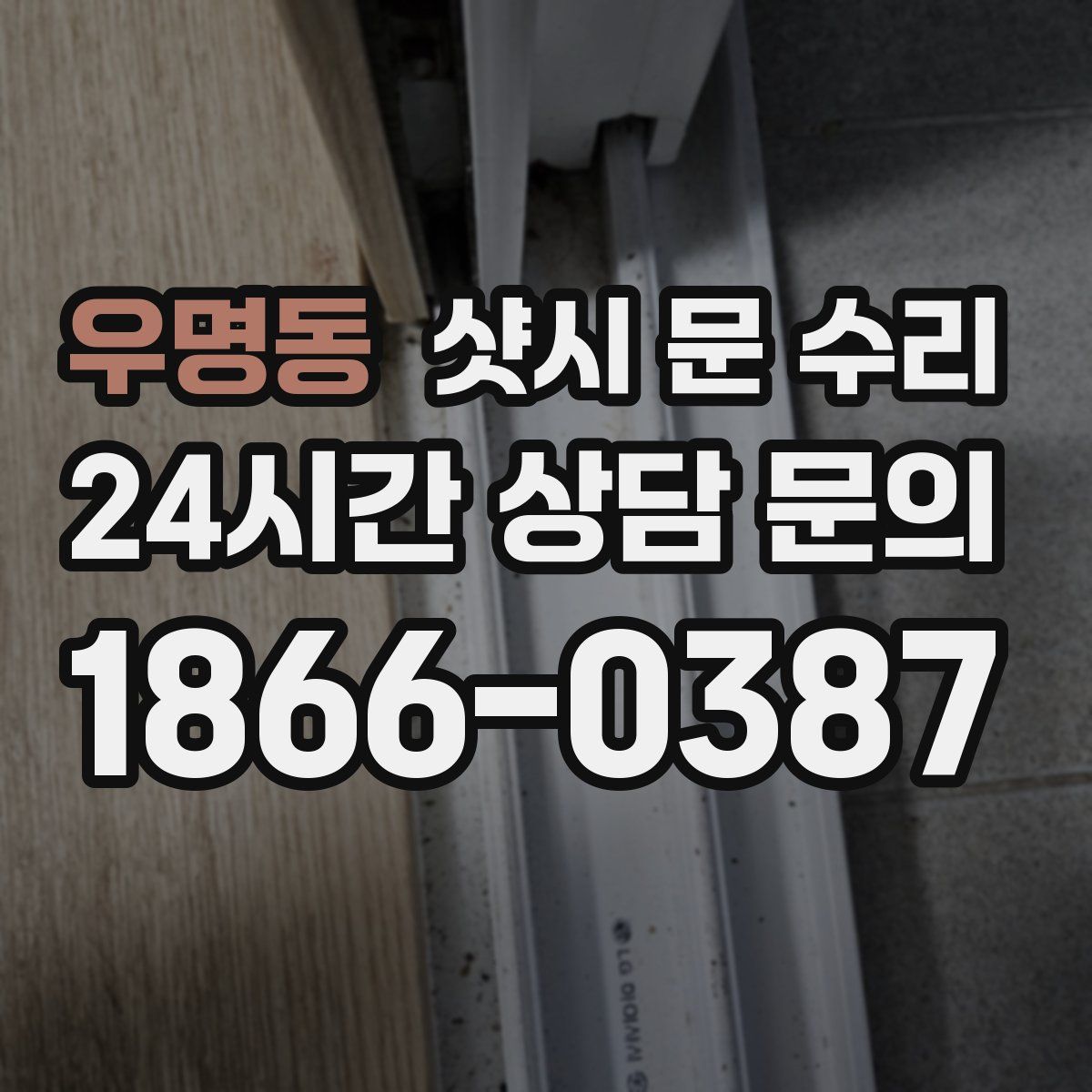 우명동 샷시 문 수리