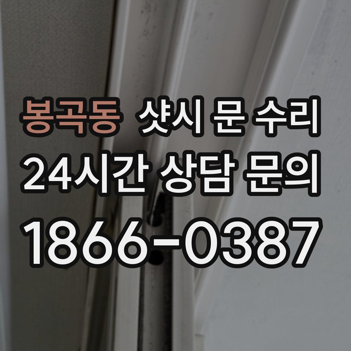 봉곡동 샷시 문 수리