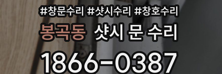 봉곡동 샷시 문 수리