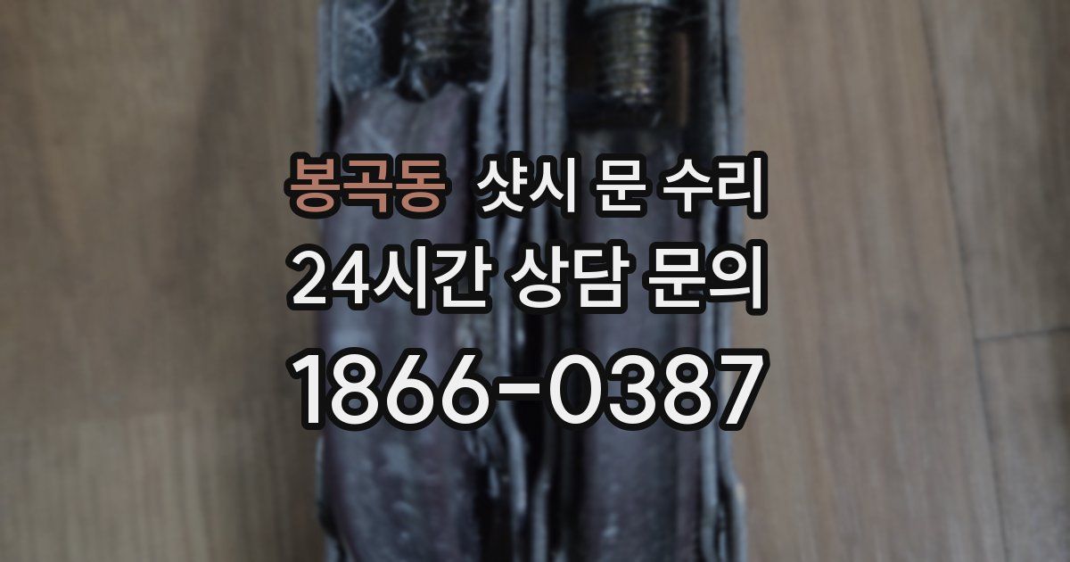 봉곡동 샷시 문 수리