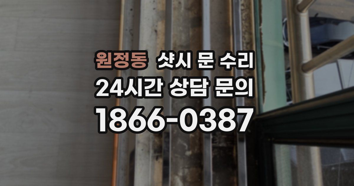 원정동 샷시 문 수리