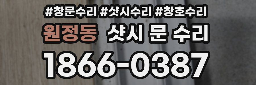 원정동 샷시 문 수리