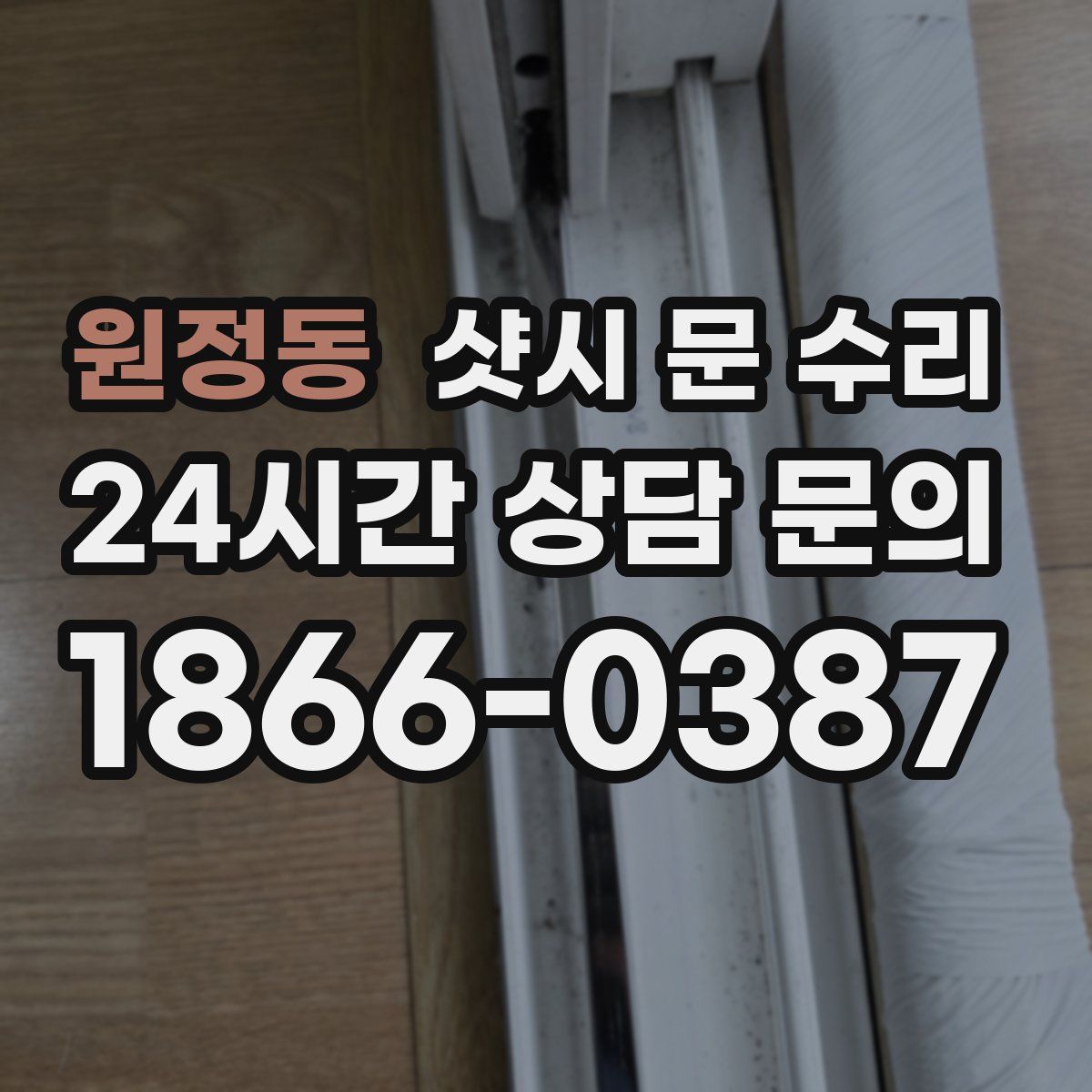 원정동 샷시 문 수리