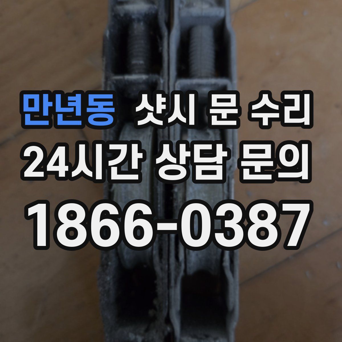 만년동 샷시 문 수리