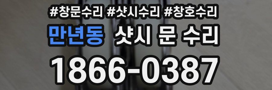만년동 샷시 문 수리