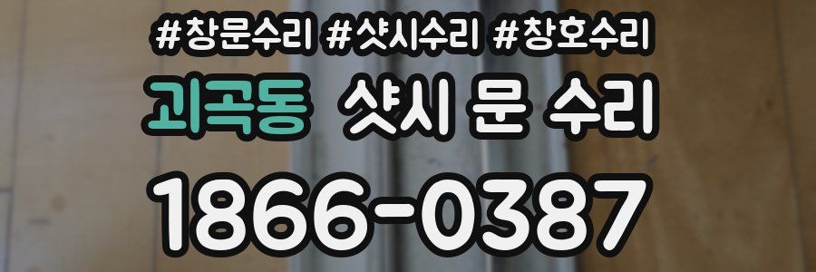괴곡동 샷시 문 수리