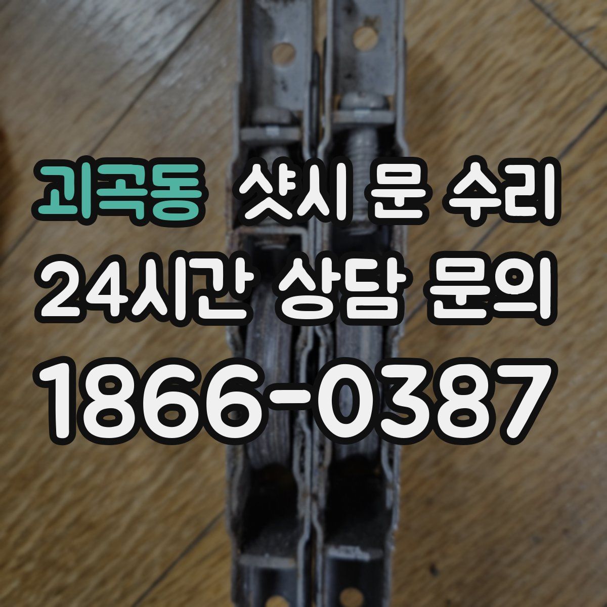 괴곡동 샷시 문 수리
