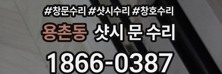 용촌동 샷시 문 수리