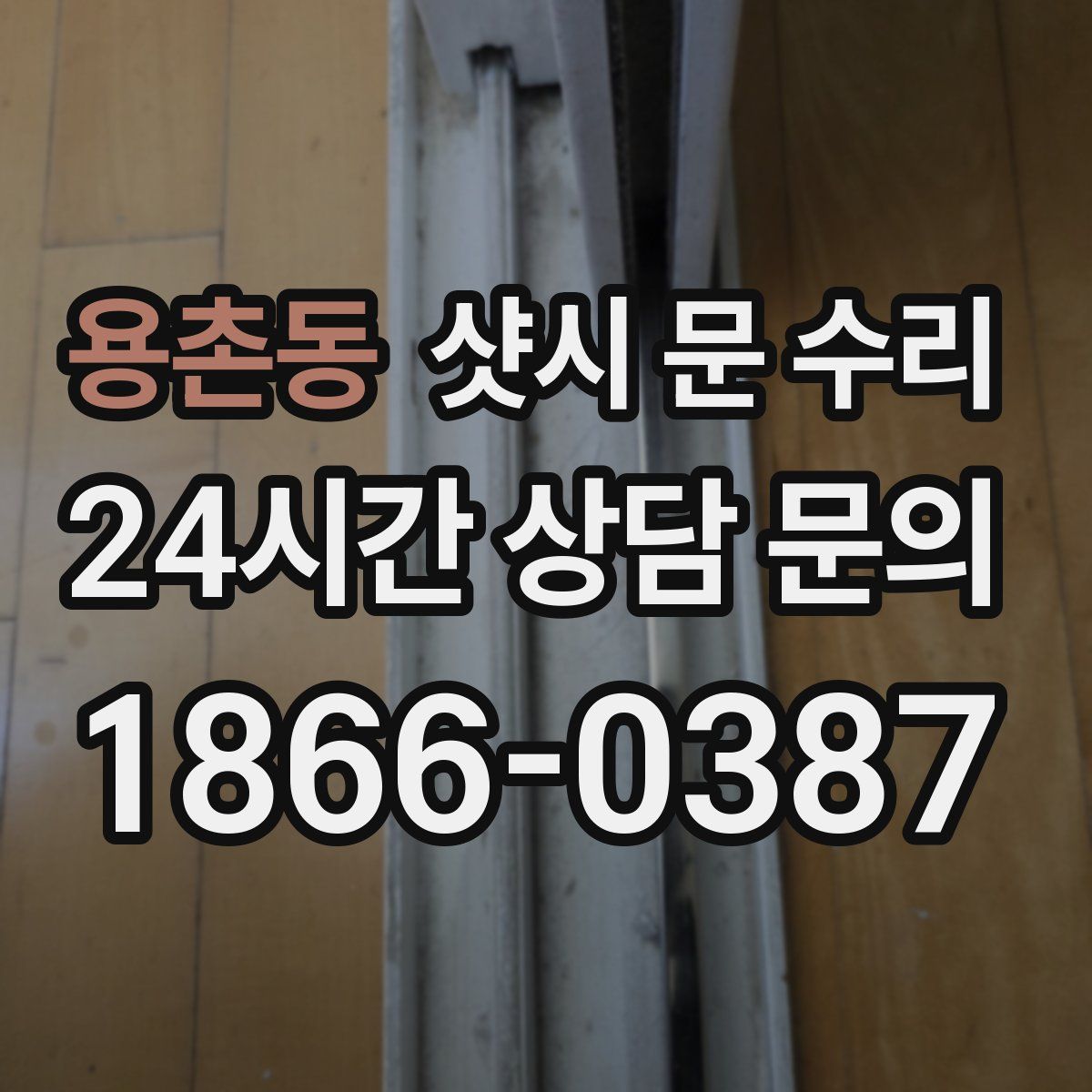 용촌동 샷시 문 수리