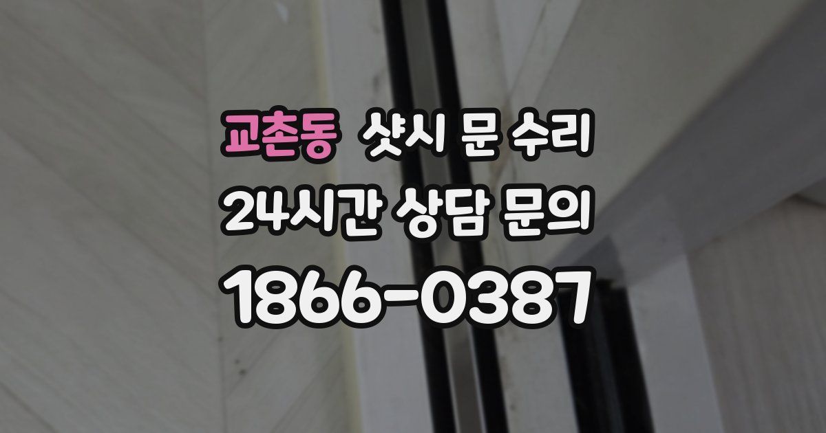 교촌동 샷시 문 수리