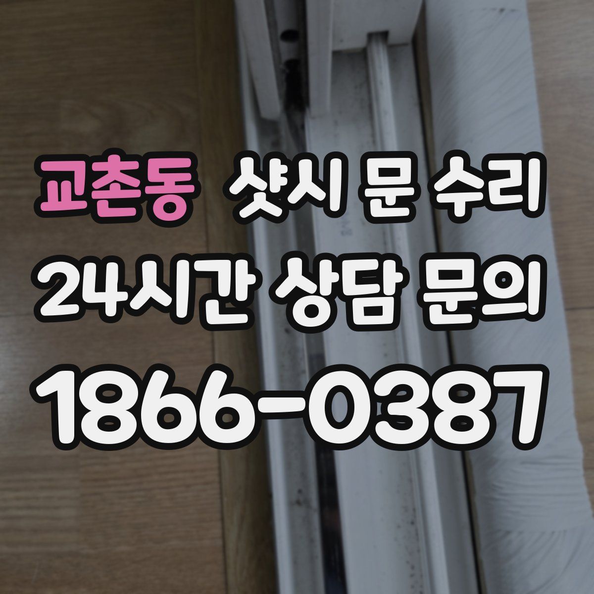 교촌동 샷시 문 수리