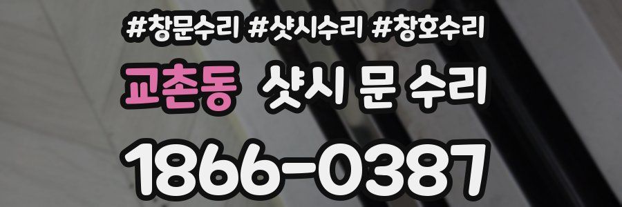 교촌동 샷시 문 수리