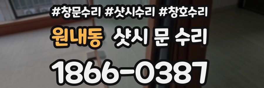 원내동 샷시 문 수리