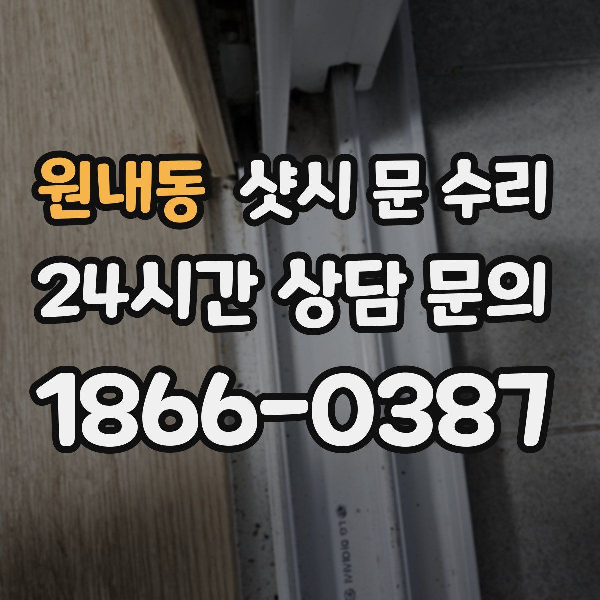 원내동 샷시 문 수리