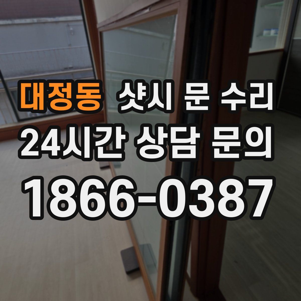 대정동 샷시 문 수리