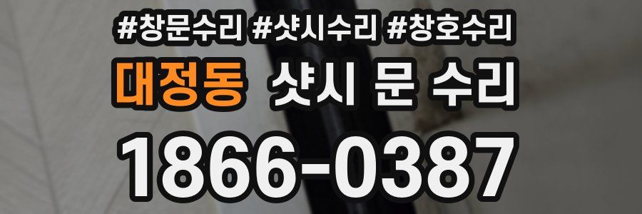 대정동 샷시 문 수리
