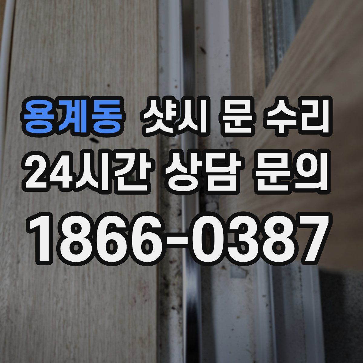 용계동 샷시 문 수리
