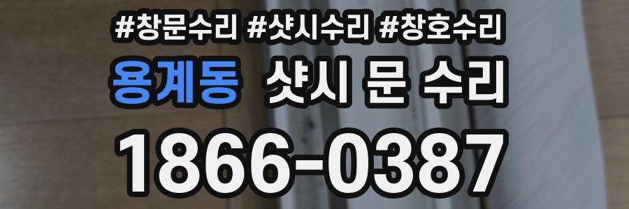 용계동 샷시 문 수리