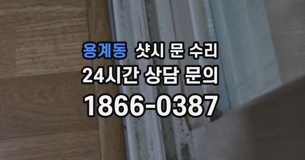 용계동 샷시 문 수리