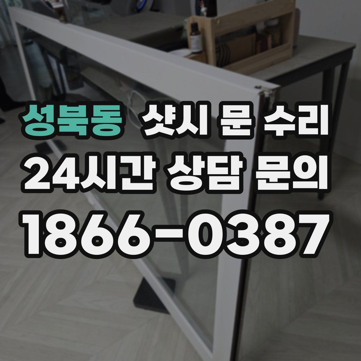 성북동 샷시 문 수리