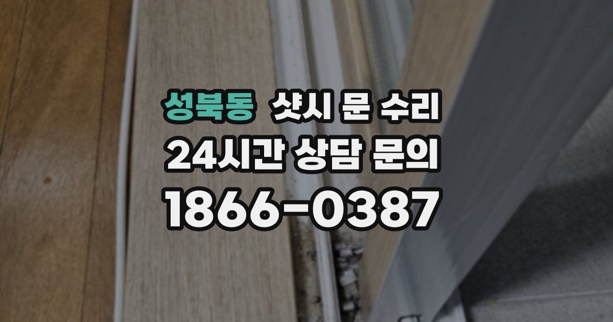 성북동 샷시 문 수리