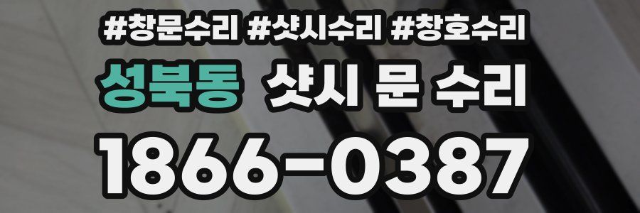 성북동 샷시 문 수리