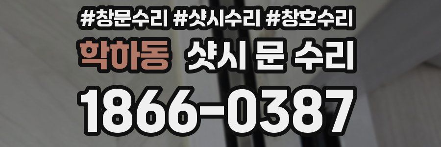 학하동 샷시 문 수리