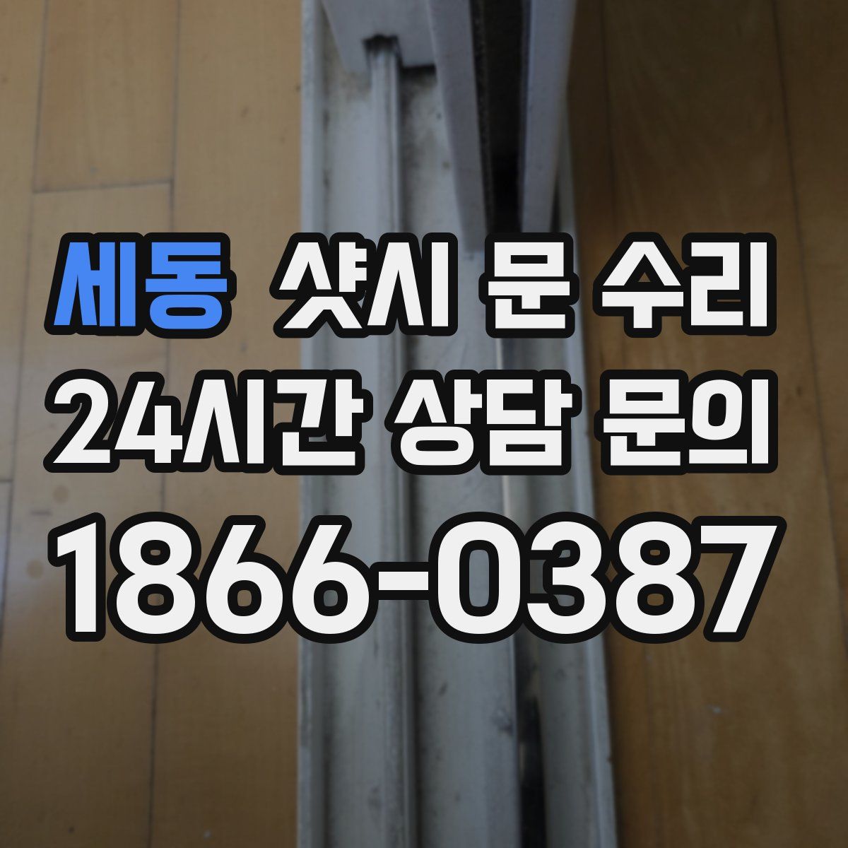 세동 샷시 문 수리