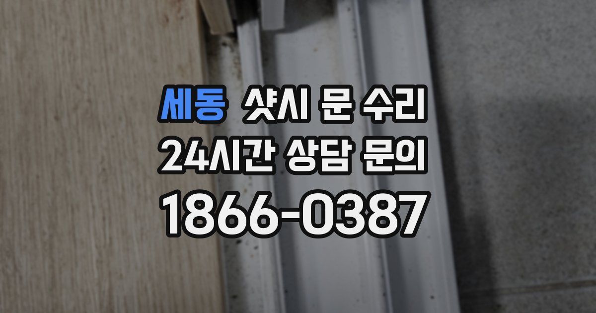 세동 샷시 문 수리