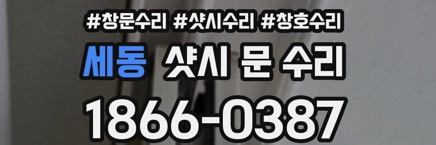 세동 샷시 문 수리