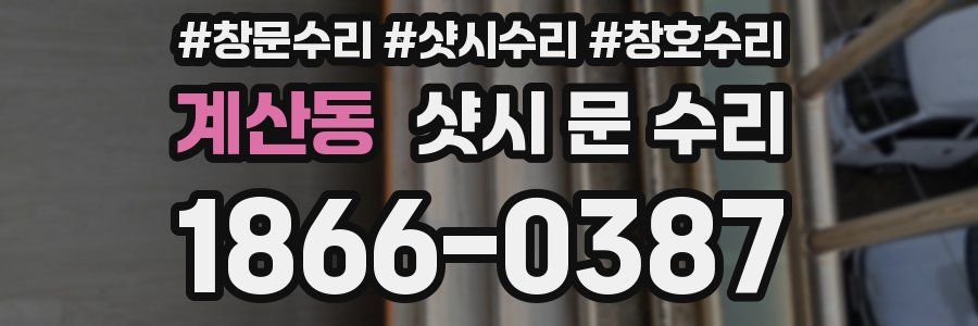 계산동 샷시 문 수리