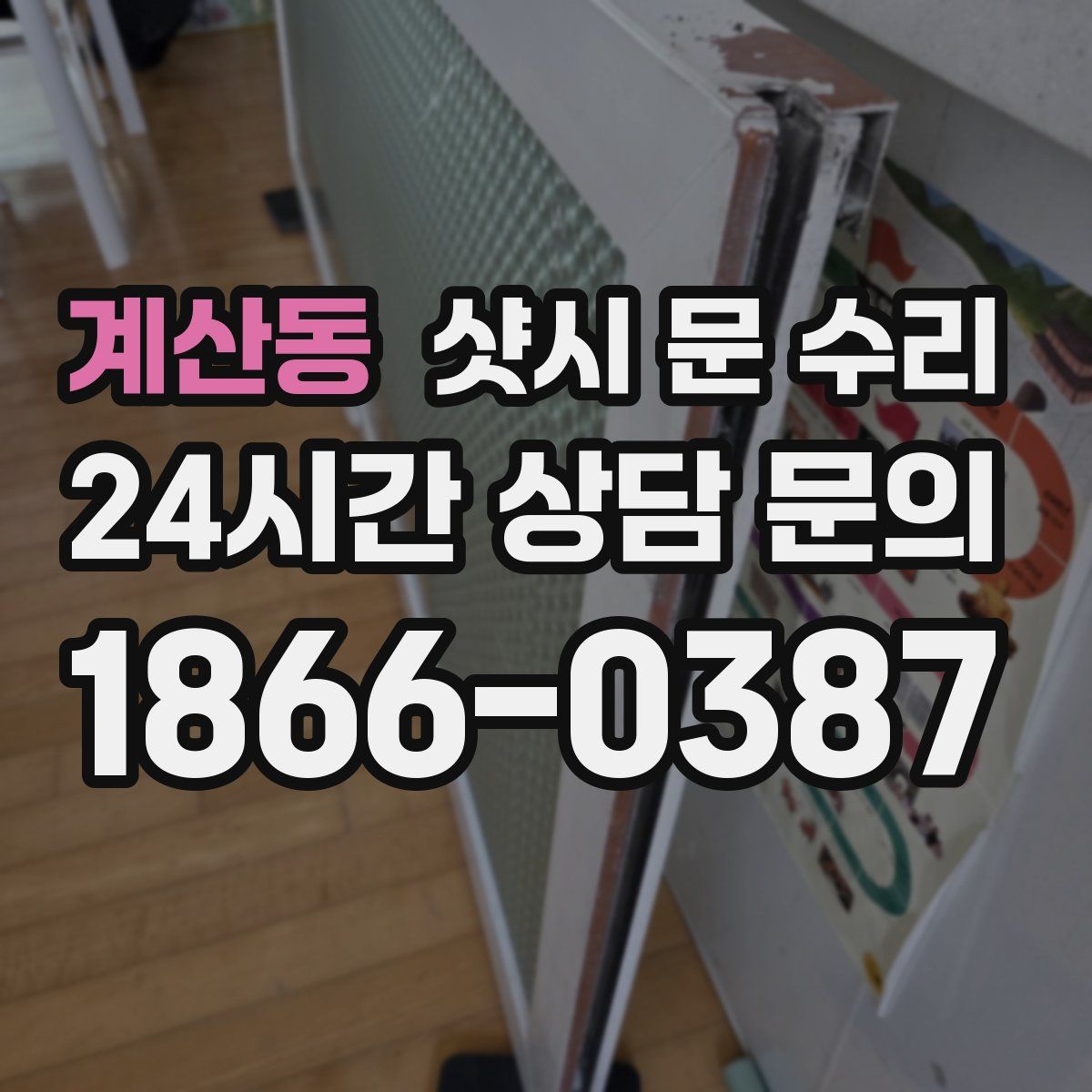 계산동 샷시 문 수리