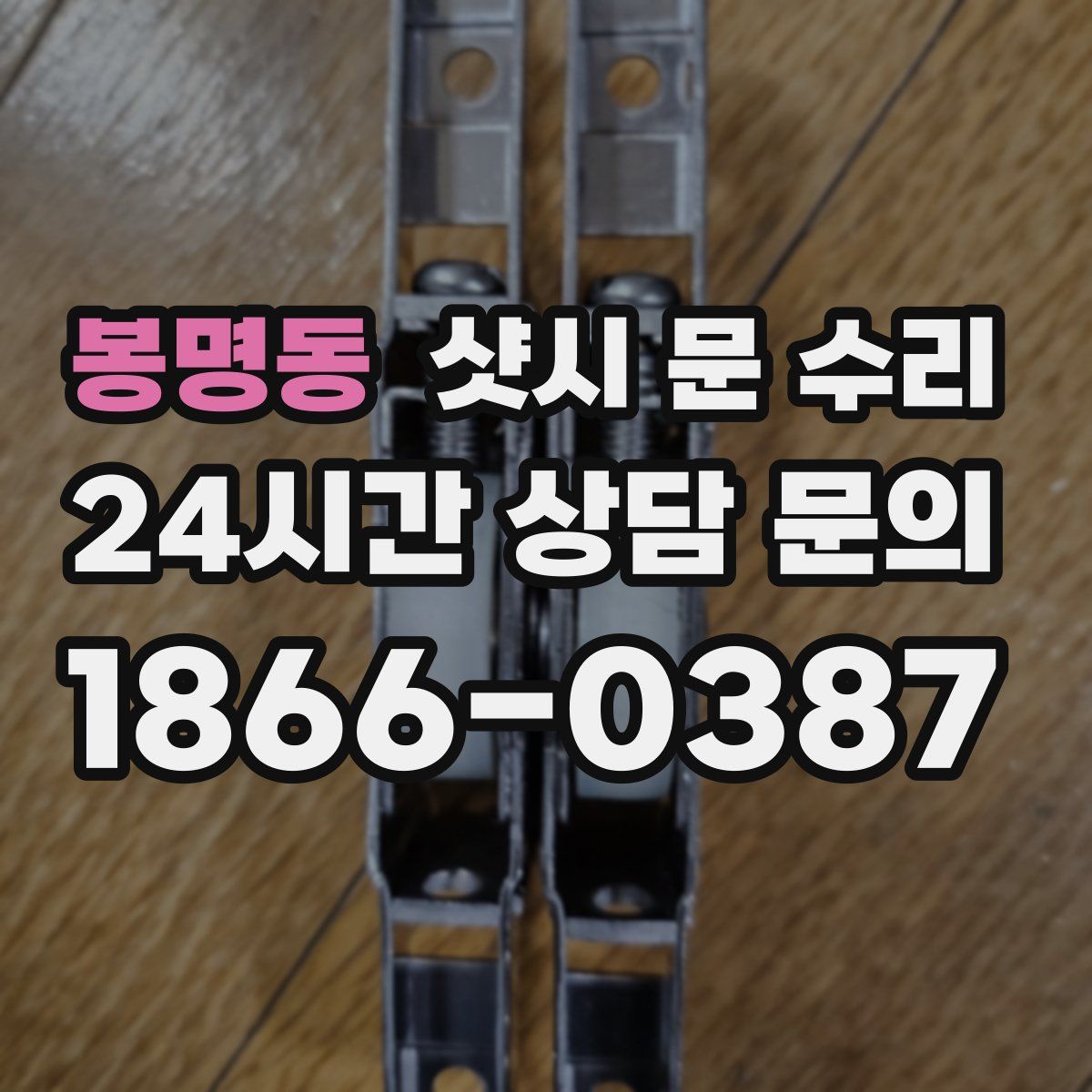 봉명동 샷시 문 수리