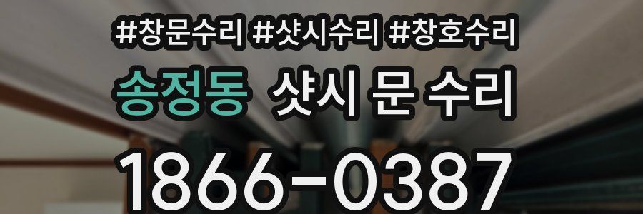 송정동 샷시 문 수리