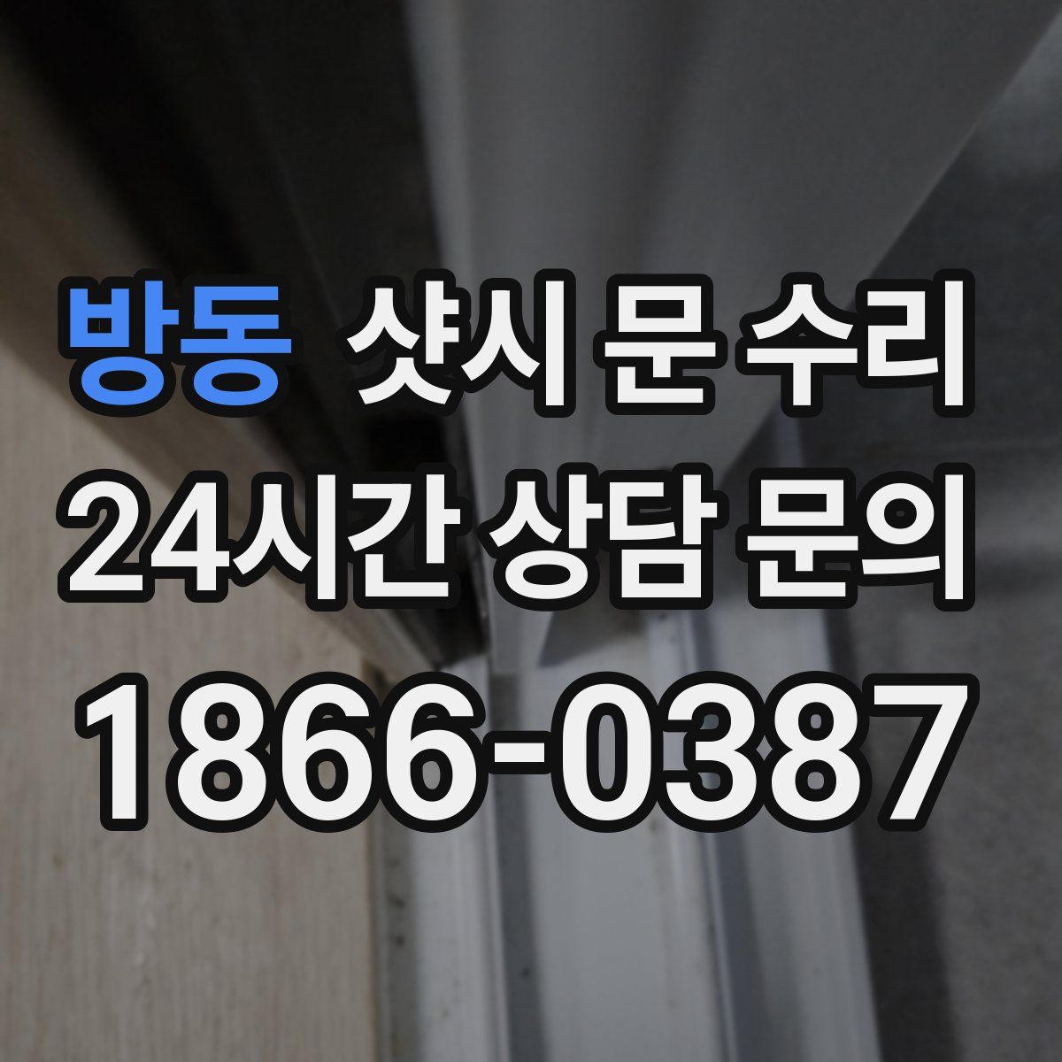 방동 샷시 문 수리