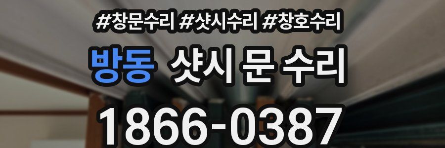 방동 샷시 문 수리