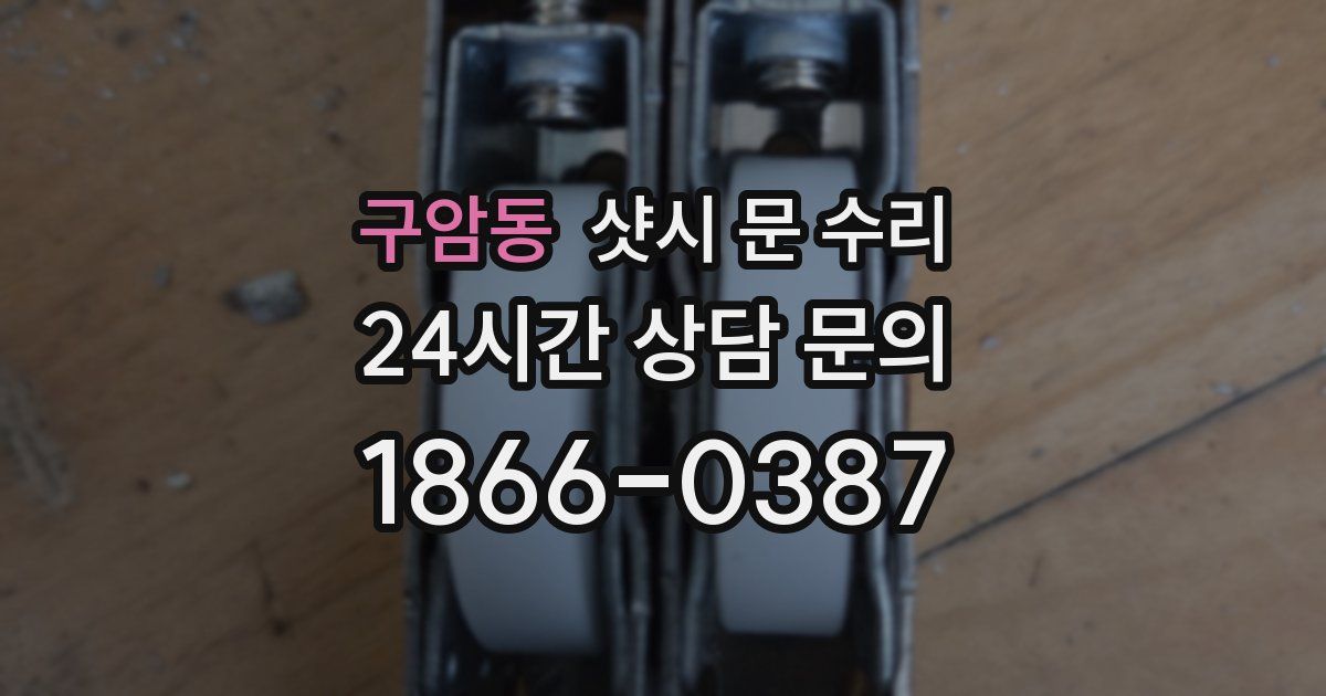 구암동 샷시 문 수리