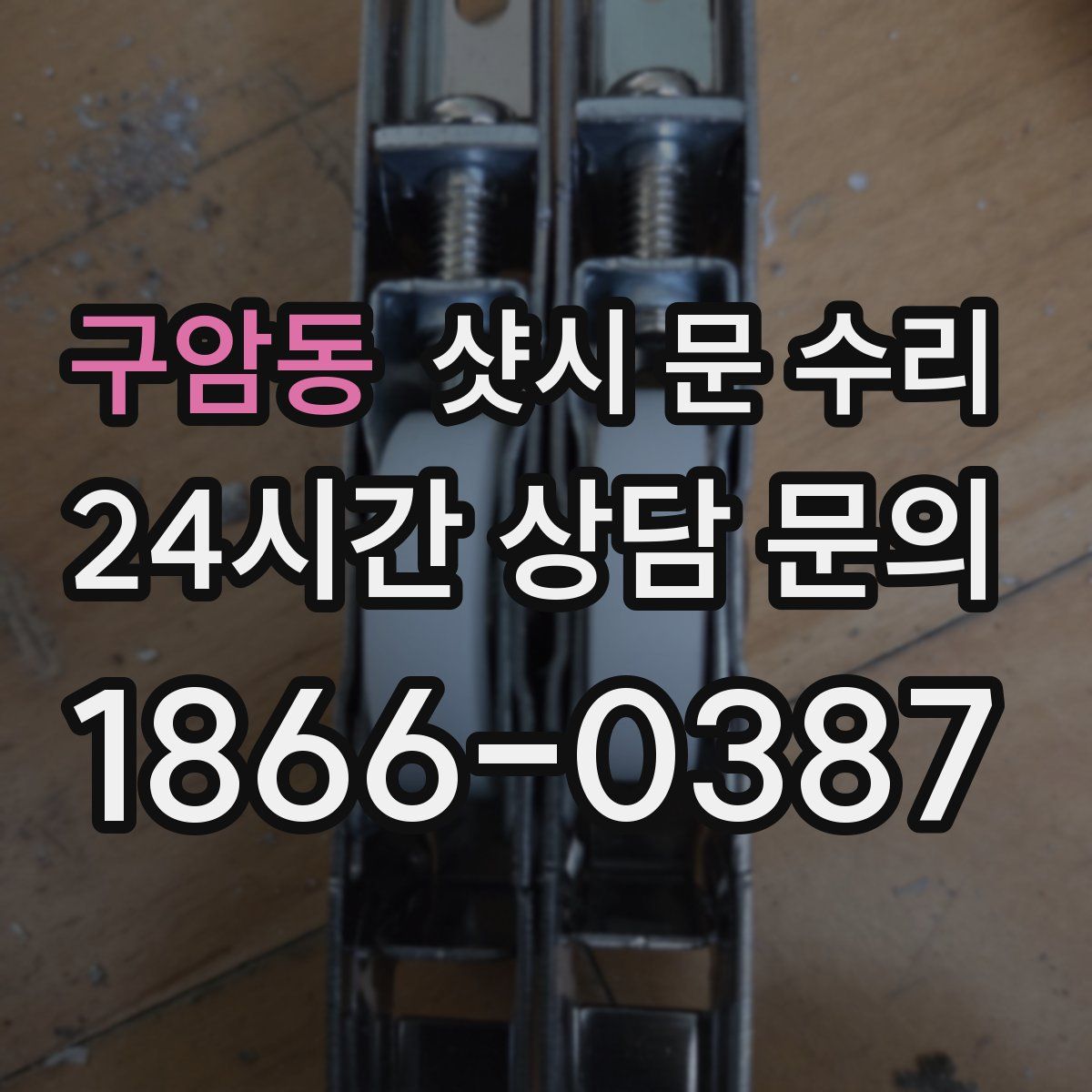 구암동 샷시 문 수리