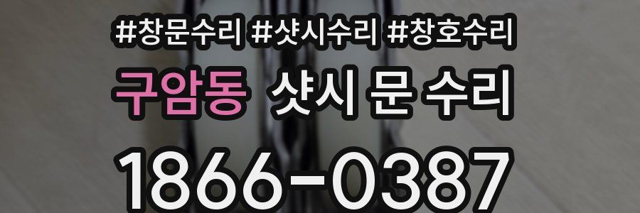 구암동 샷시 문 수리