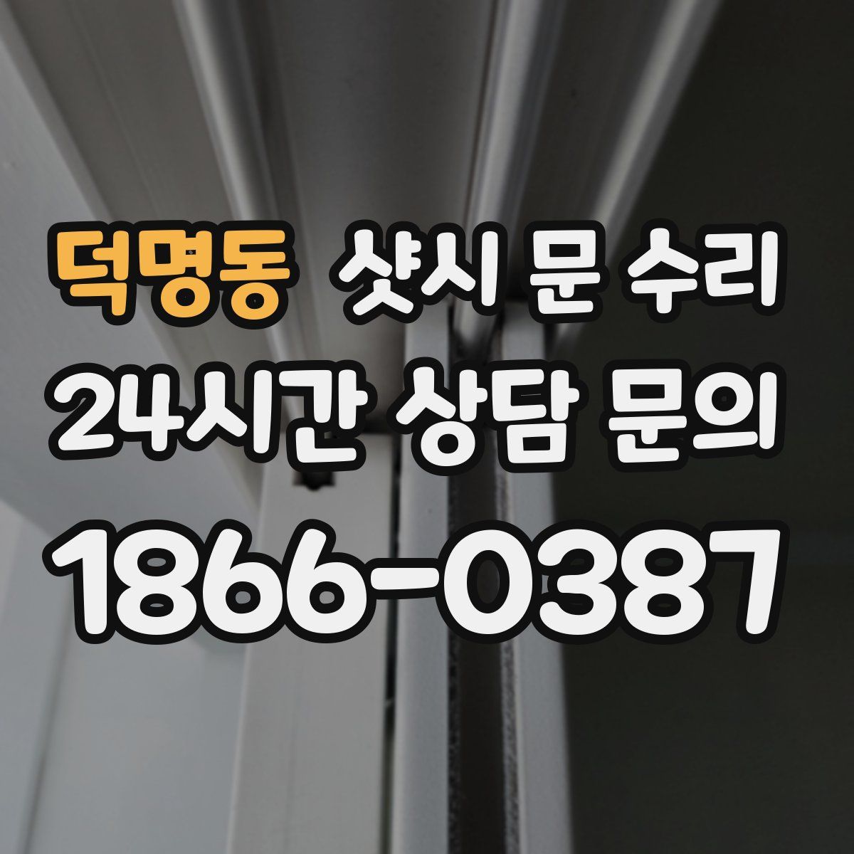덕명동 샷시 문 수리