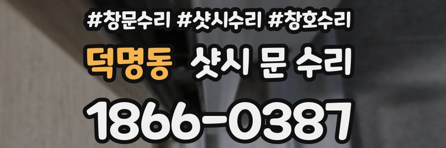 덕명동 샷시 문 수리