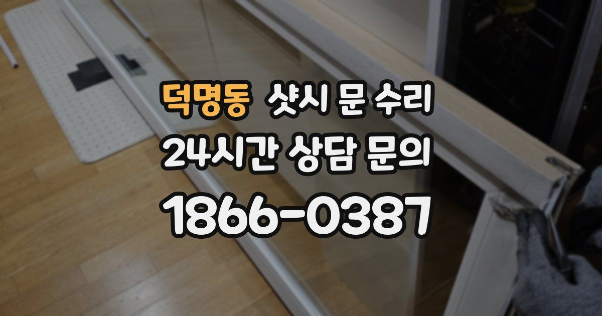 덕명동 샷시 문 수리