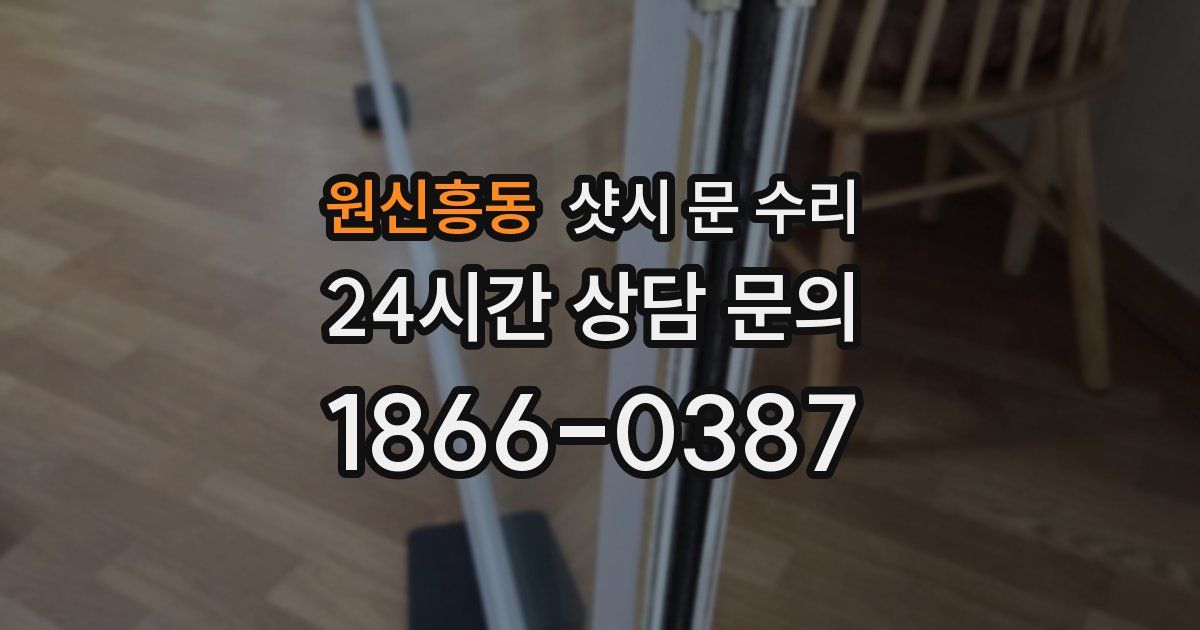 원신흥동 샷시 문 수리