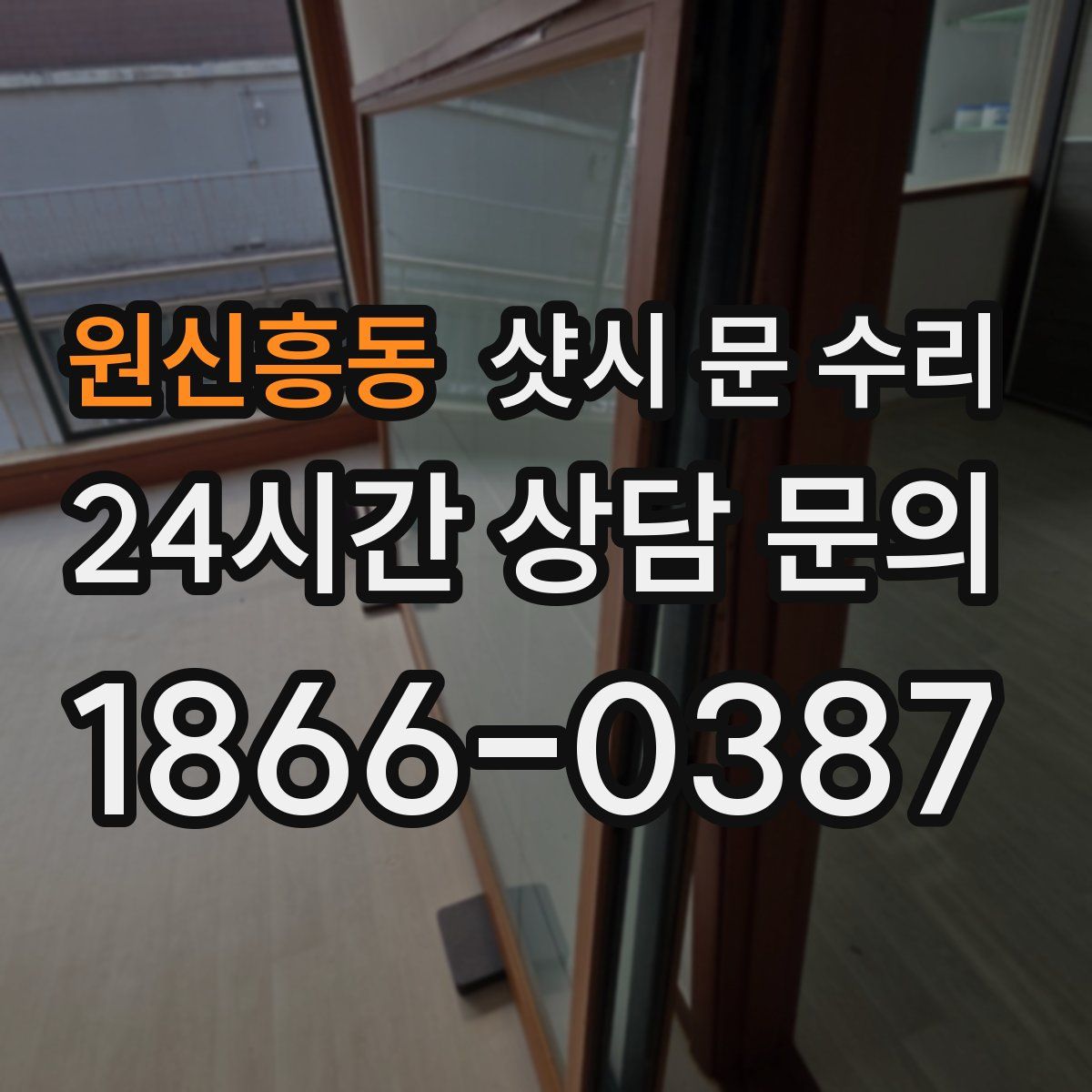 원신흥동 샷시 문 수리