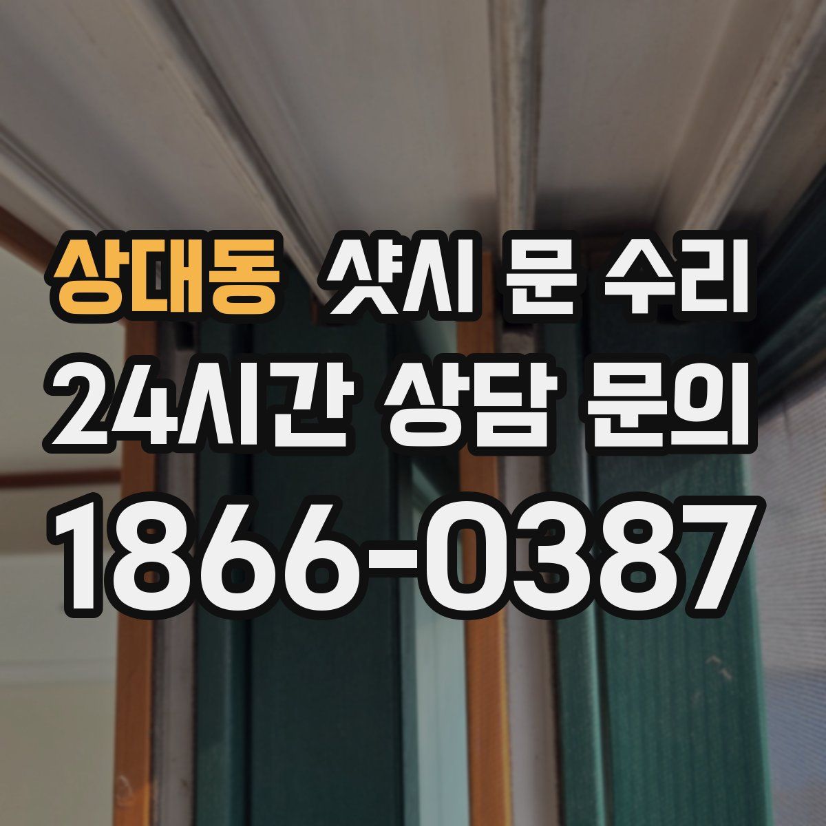 상대동 샷시 문 수리