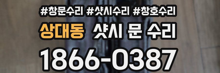상대동 샷시 문 수리