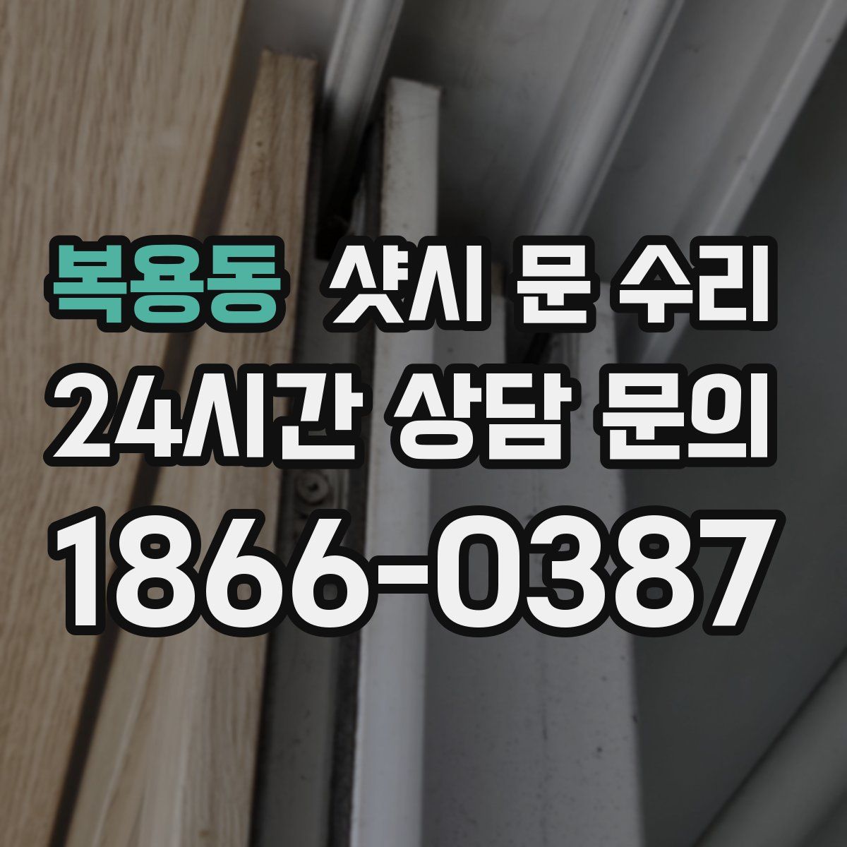 복용동 샷시 문 수리