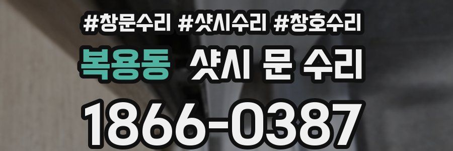 복용동 샷시 문 수리