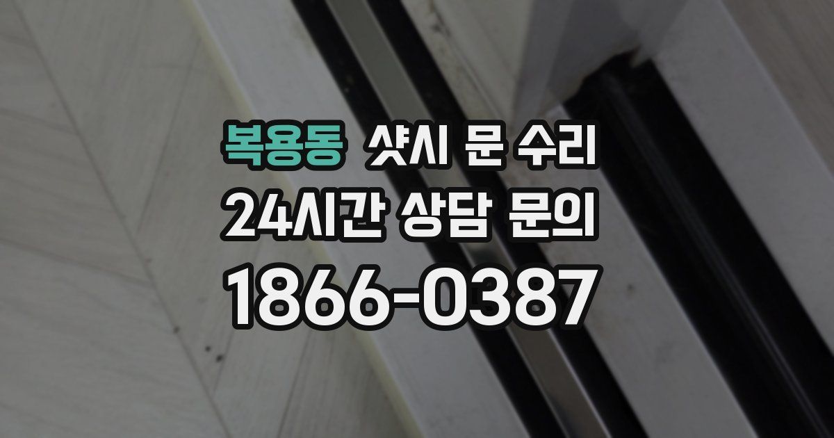 복용동 샷시 문 수리